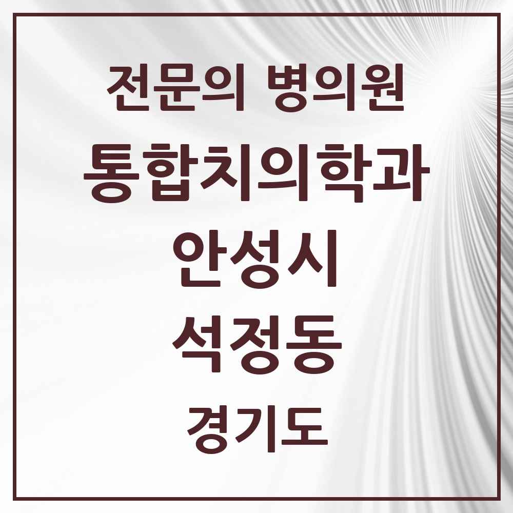 2025 경기도 안성시 석정동 통합치의학과 전문의 치과 목록 15곳