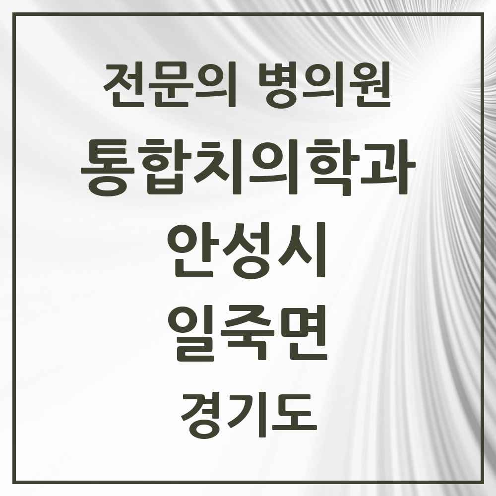 2025 경기도 안성시 일죽면 통합치의학과 전문의 치과 목록 15곳