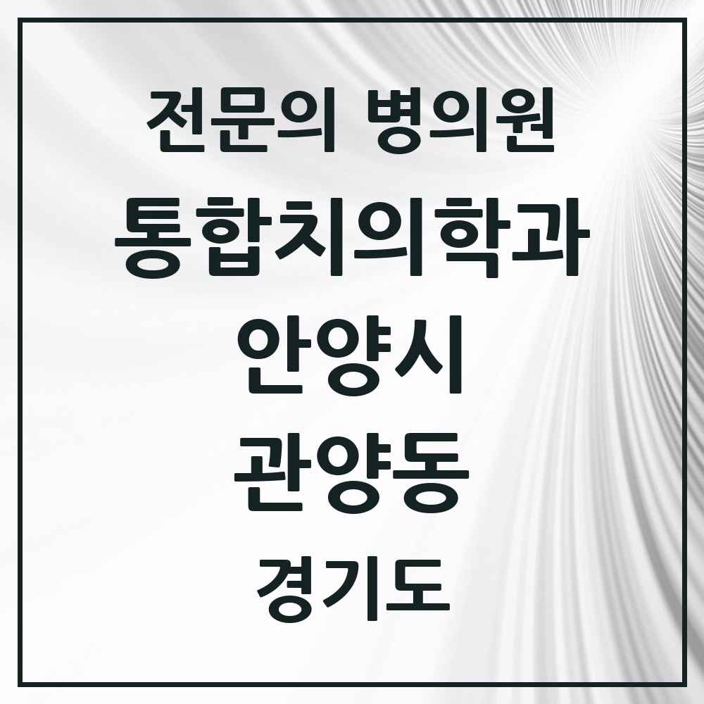 2025 경기도 안양시 관양동 통합치의학과 전문의 치과 목록 43곳
