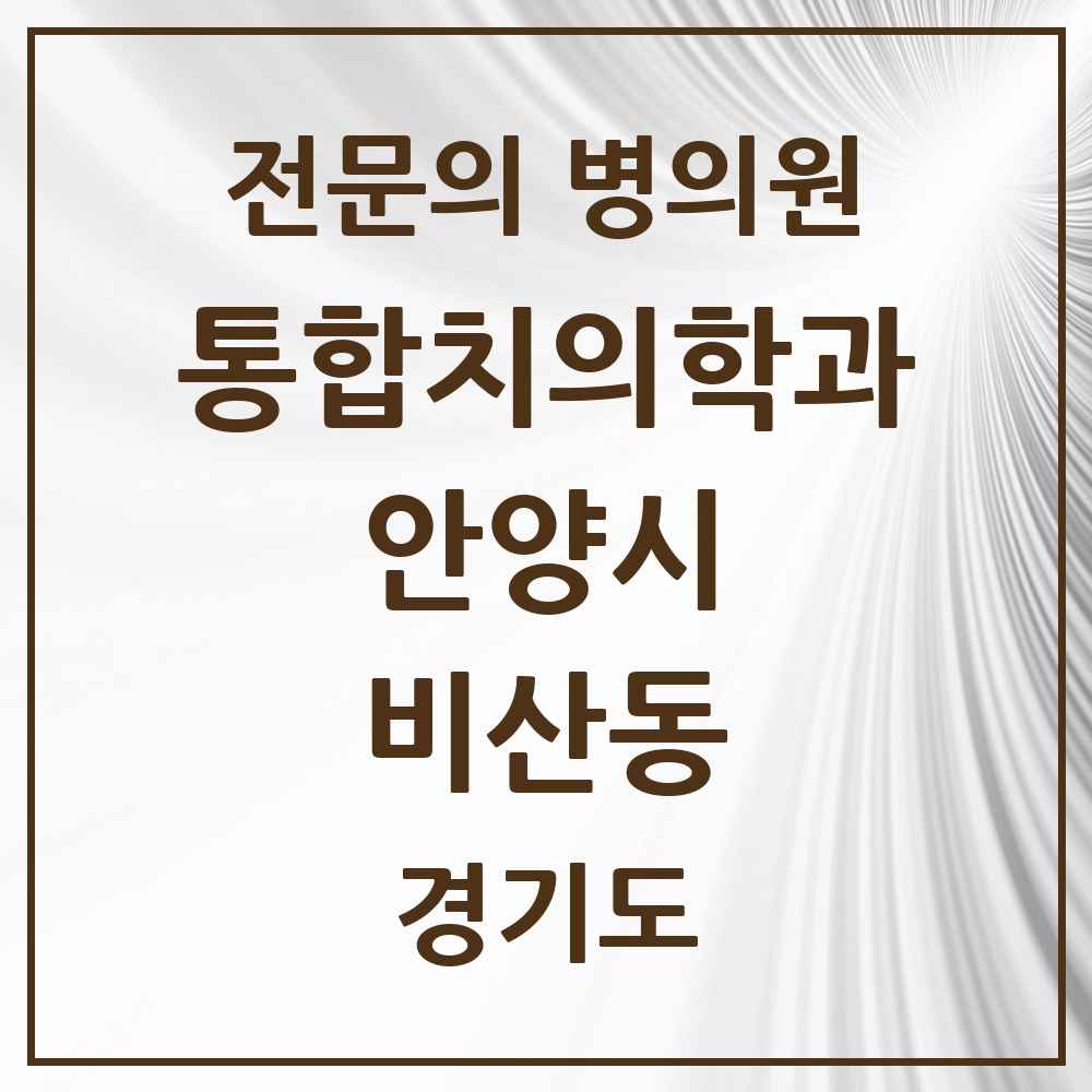 2025 경기도 안양시 비산동 통합치의학과 전문의 치과 목록 43곳