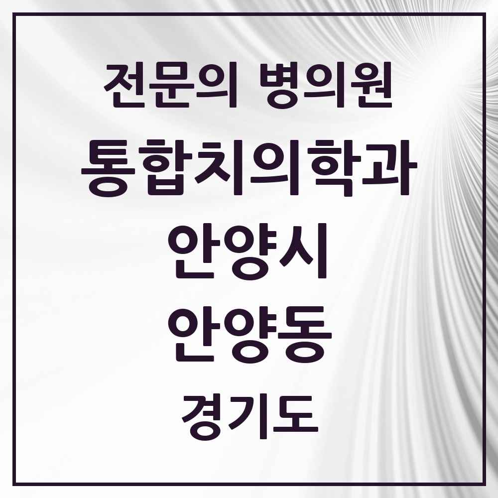 2025 경기도 안양시 안양동 통합치의학과 전문의 치과 목록 43곳