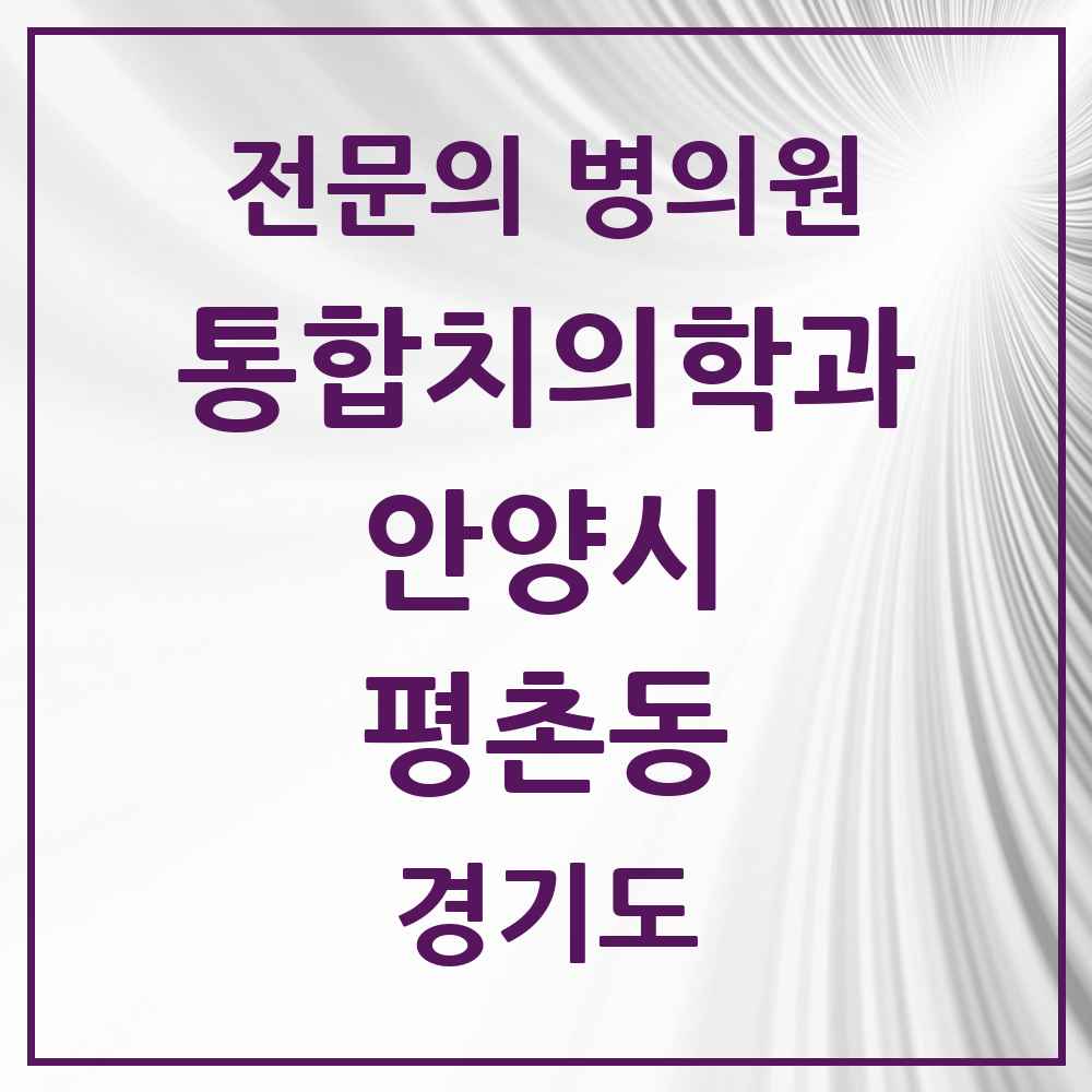 2025 경기도 안양시 평촌동 통합치의학과 전문의 치과 목록 43곳