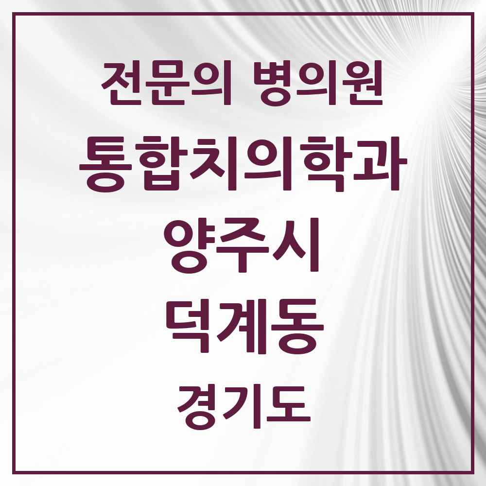2025 경기도 양주시 덕계동 통합치의학과 전문의 치과 목록 22곳