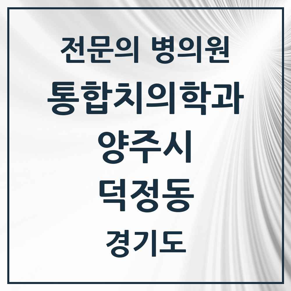 2025 경기도 양주시 덕정동 통합치의학과 전문의 치과 목록 22곳