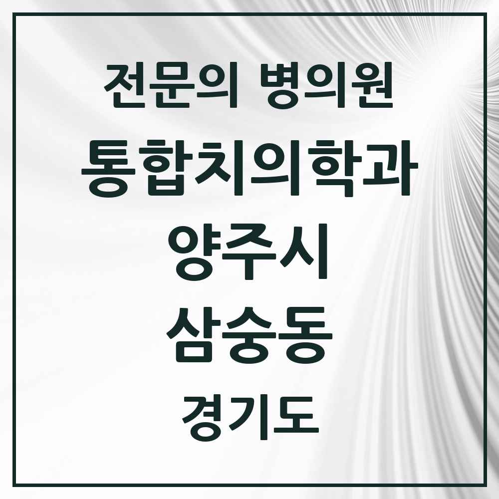 2025 경기도 양주시 삼숭동 통합치의학과 전문의 치과 목록 22곳