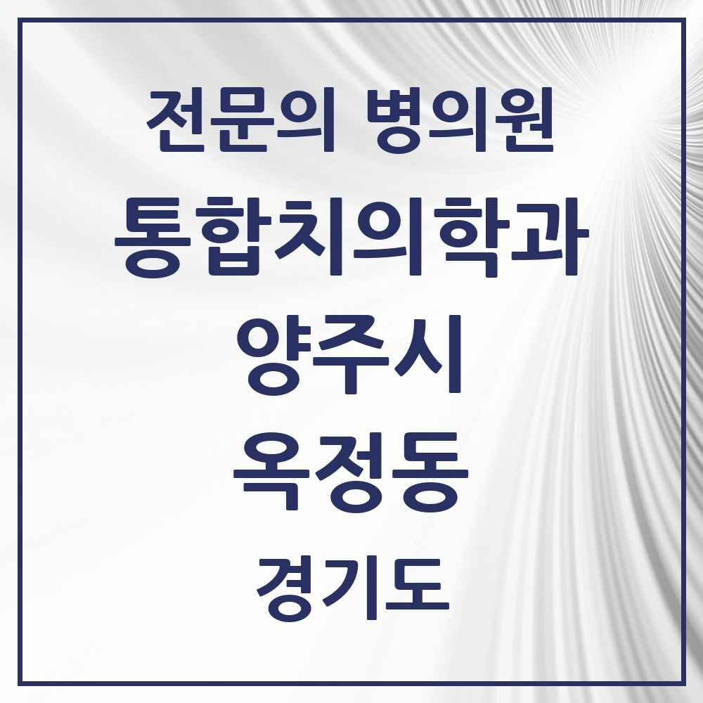 2025 경기도 양주시 옥정동 통합치의학과 전문의 치과 목록 22곳