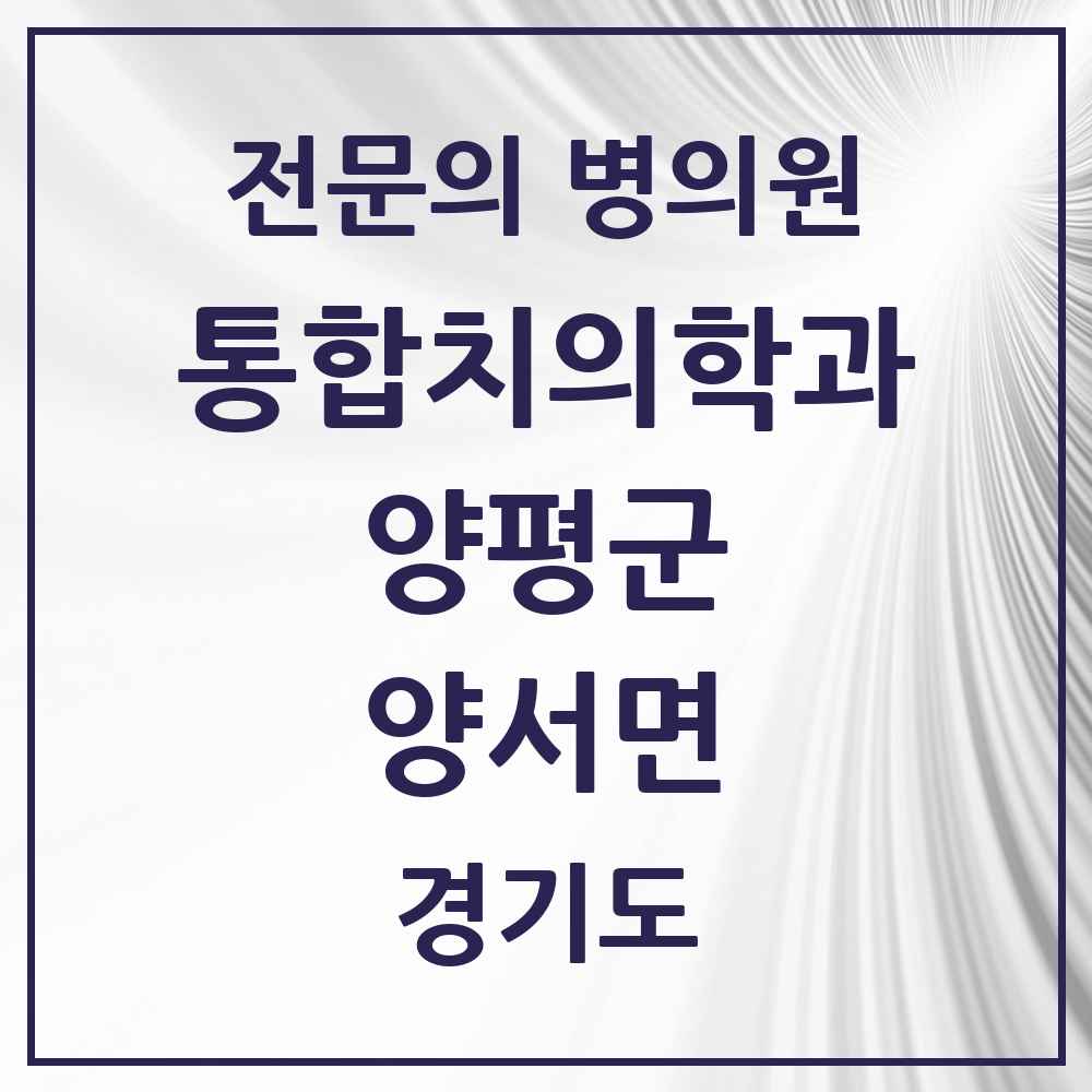 2025 경기도 양평군 양서면 통합치의학과 전문의 치과 목록 7곳