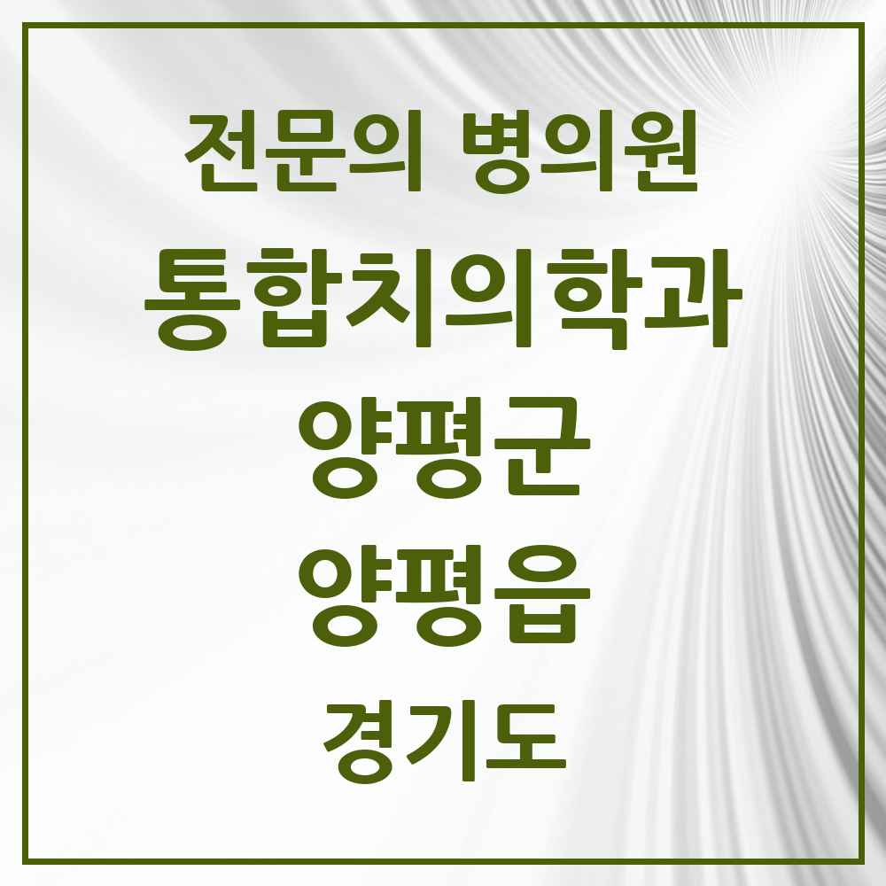 2025 경기도 양평군 양평읍 통합치의학과 전문의 치과 목록 7곳