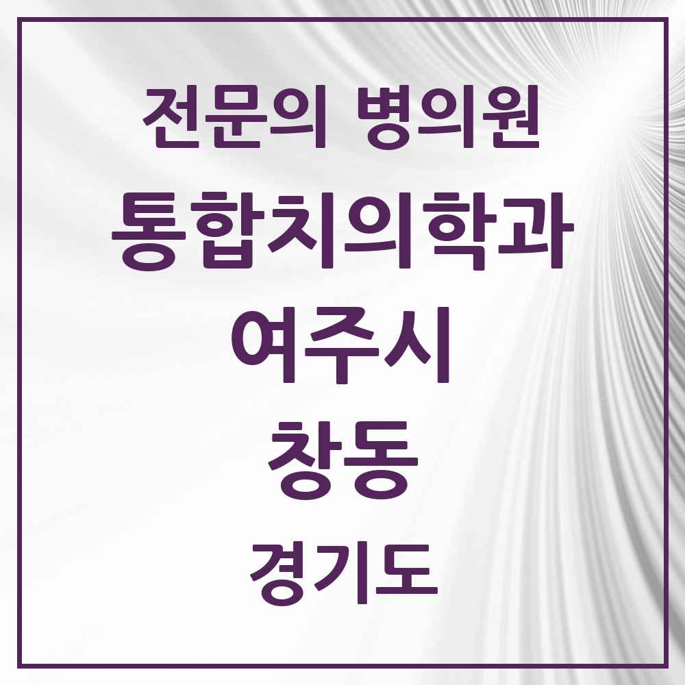 2025 경기도 여주시 창동 통합치의학과 전문의 치과 목록 4곳