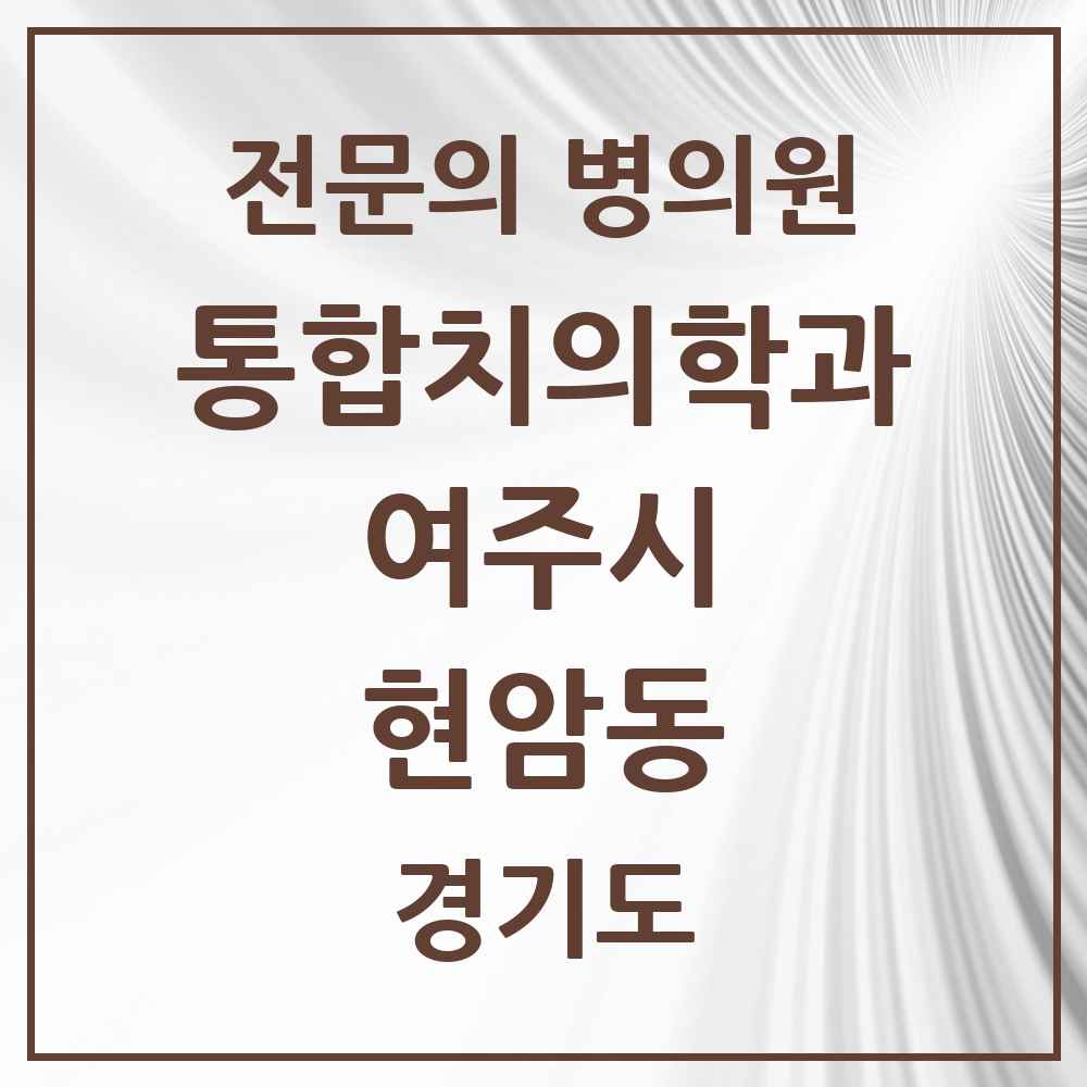 2025 경기도 여주시 현암동 통합치의학과 전문의 치과 목록 4곳
