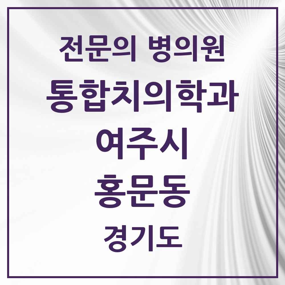 2025 경기도 여주시 홍문동 통합치의학과 전문의 치과 목록 4곳