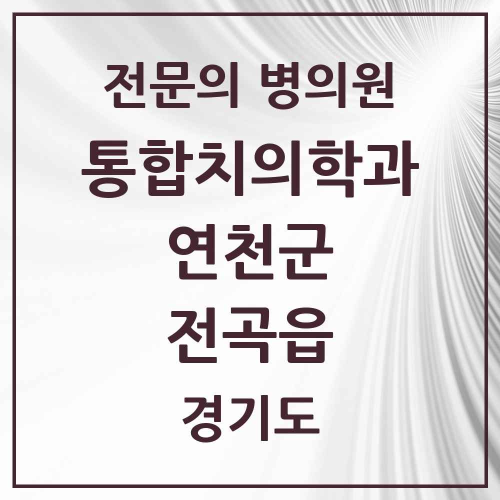 2025 경기도 연천군 전곡읍 통합치의학과 전문의 치과 목록 5곳