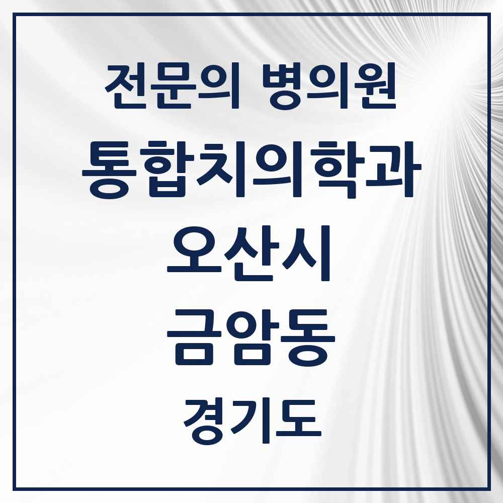 2025 경기도 오산시 금암동 통합치의학과 전문의 치과 목록 14곳