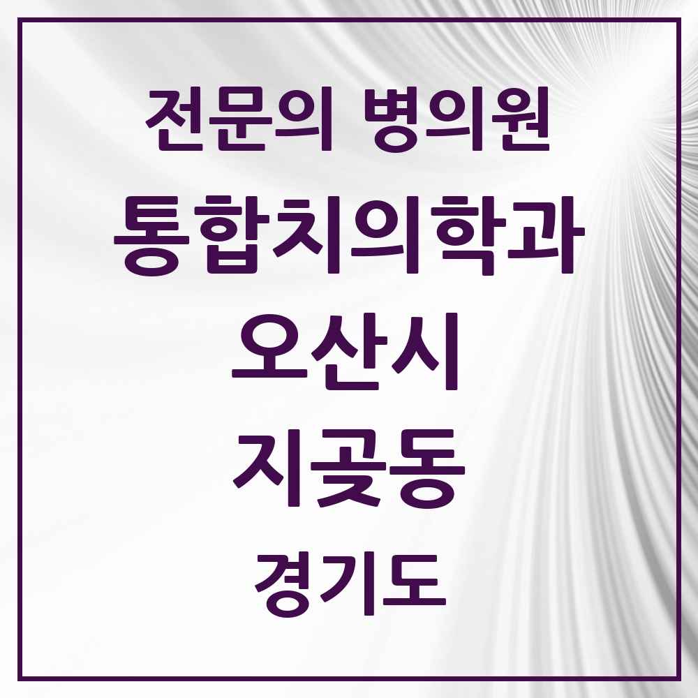 2025 경기도 오산시 지곶동 통합치의학과 전문의 치과 목록 14곳