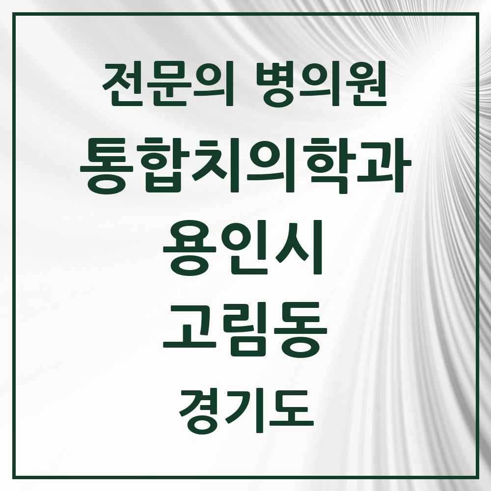 2025 경기도 용인시 고림동 통합치의학과 전문의 치과 목록 70곳