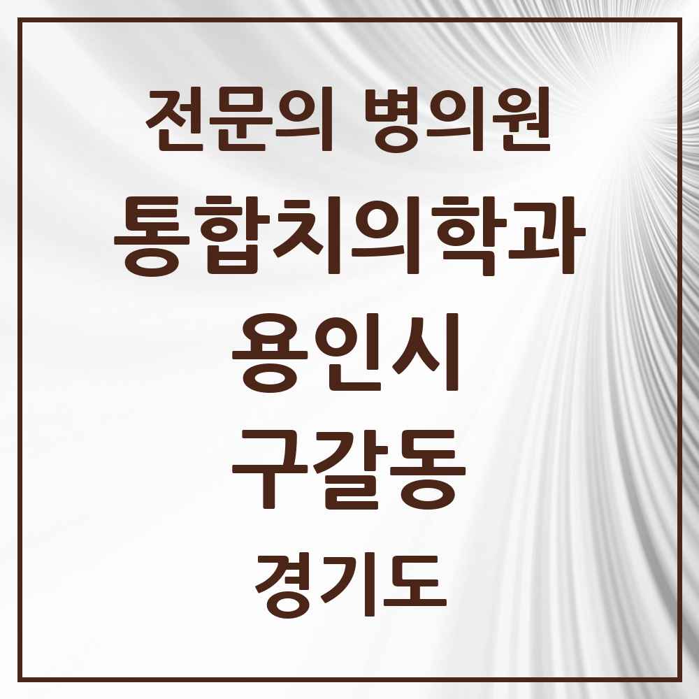 2025 경기도 용인시 구갈동 통합치의학과 전문의 치과 목록 70곳