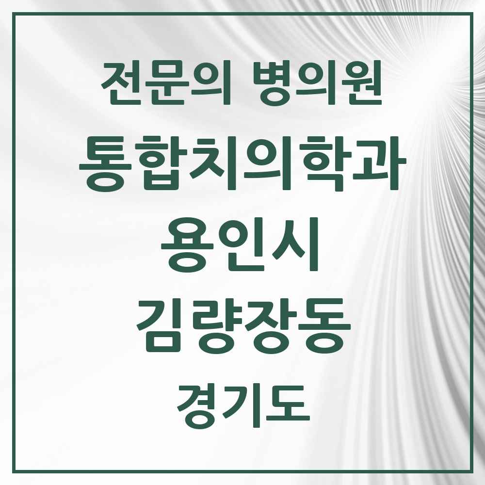 2025 경기도 용인시 김량장동 통합치의학과 전문의 치과 목록 70곳