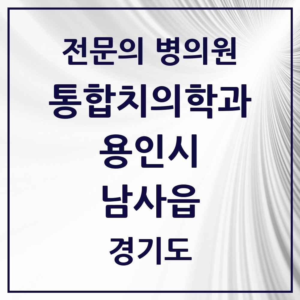 2025 경기도 용인시 남사읍 통합치의학과 전문의 치과 목록 70곳