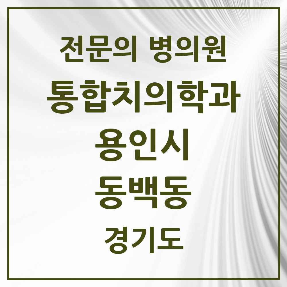 2025 경기도 용인시 동백동 통합치의학과 전문의 치과 목록 70곳