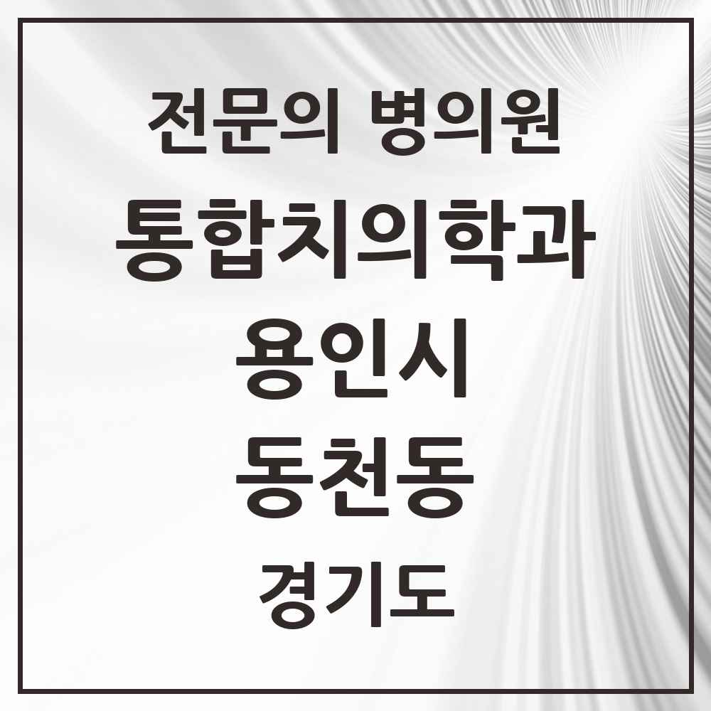 2025 경기도 용인시 동천동 통합치의학과 전문의 치과 목록 70곳