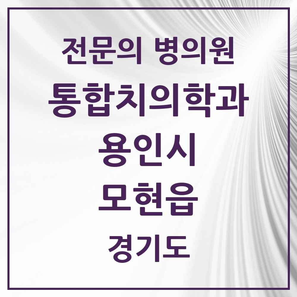 2025 경기도 용인시 모현읍 통합치의학과 전문의 치과 목록 70곳