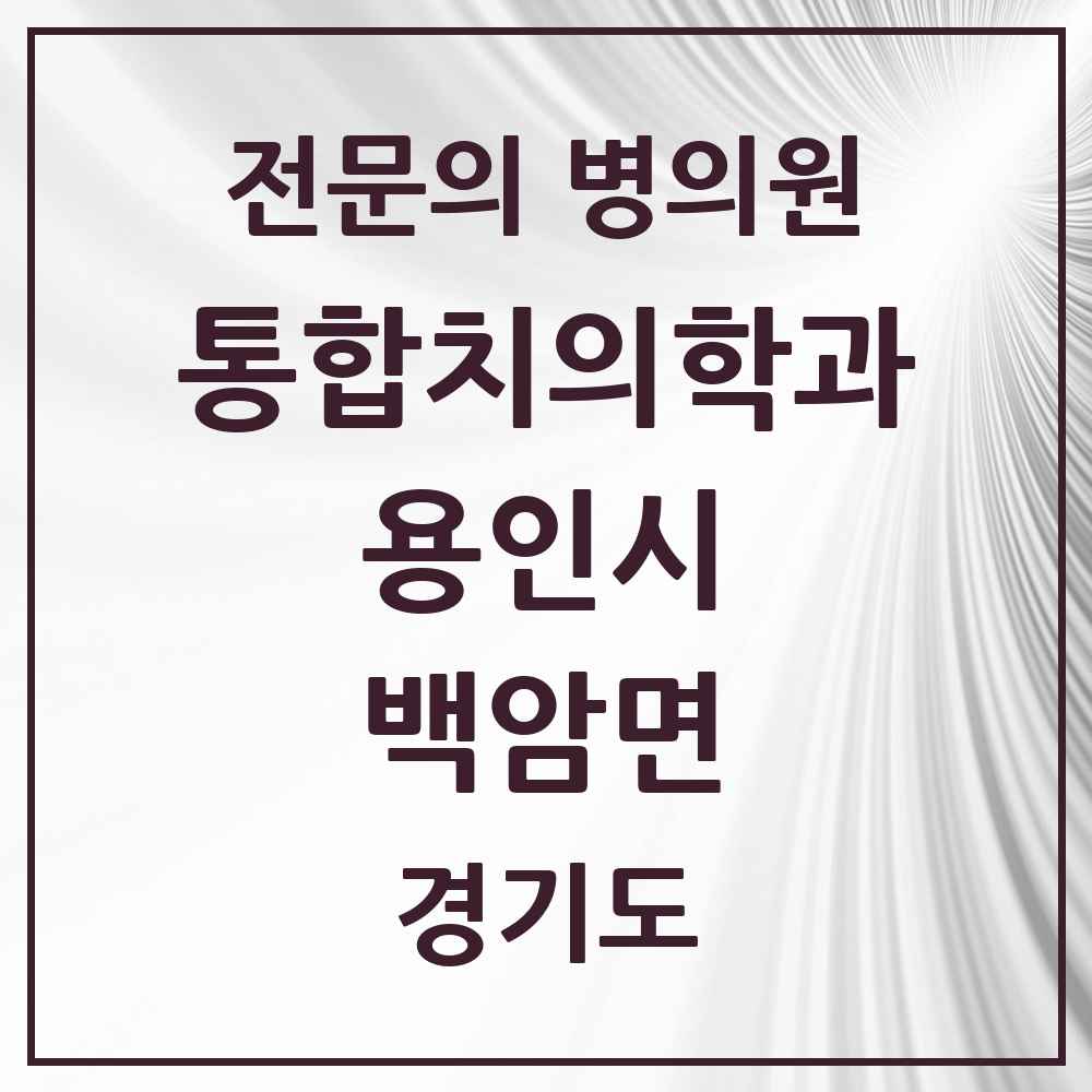 2025 경기도 용인시 백암면 통합치의학과 전문의 치과 목록 77곳