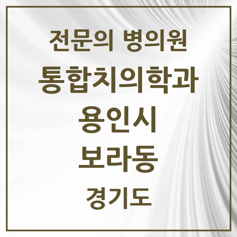 2025 경기도 용인시 보라동 통합치의학과 전문의 치과 목록 70곳
