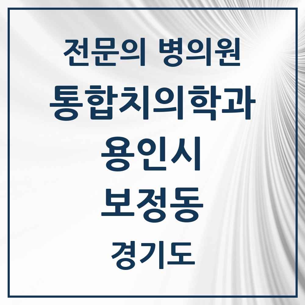 2025 경기도 용인시 보정동 통합치의학과 전문의 치과 목록 70곳
