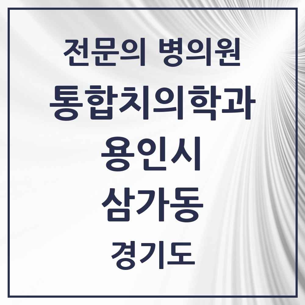 2025 경기도 용인시 삼가동 통합치의학과 전문의 치과 목록 77곳
