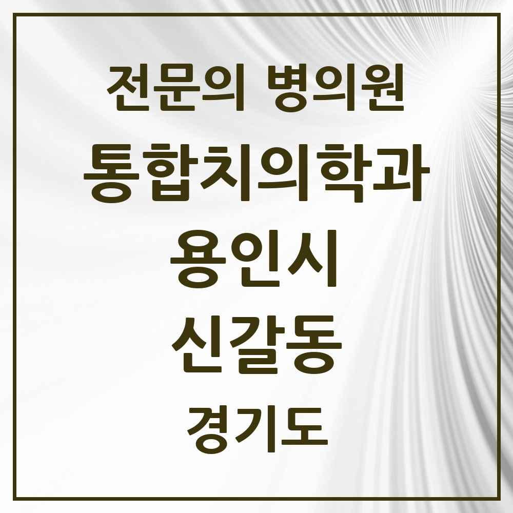 2025 경기도 용인시 신갈동 통합치의학과 전문의 치과 목록 70곳