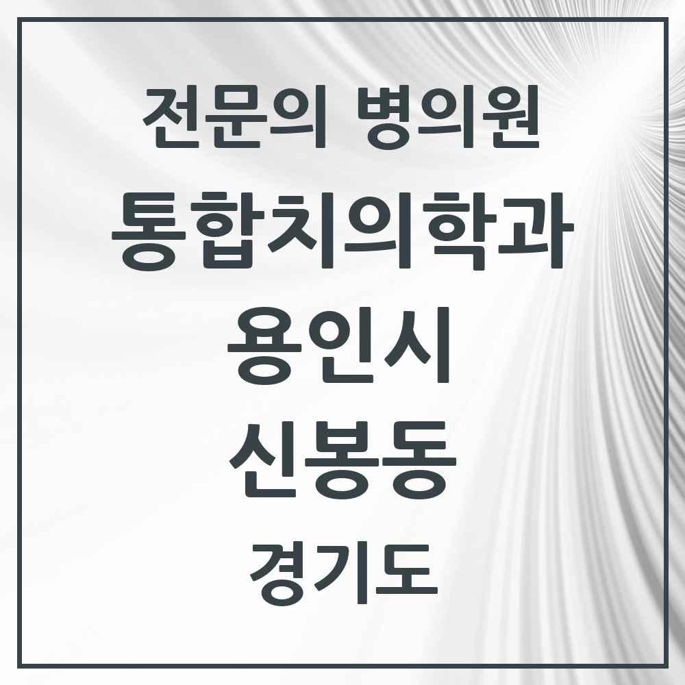 2025 경기도 용인시 신봉동 통합치의학과 전문의 치과 목록 70곳
