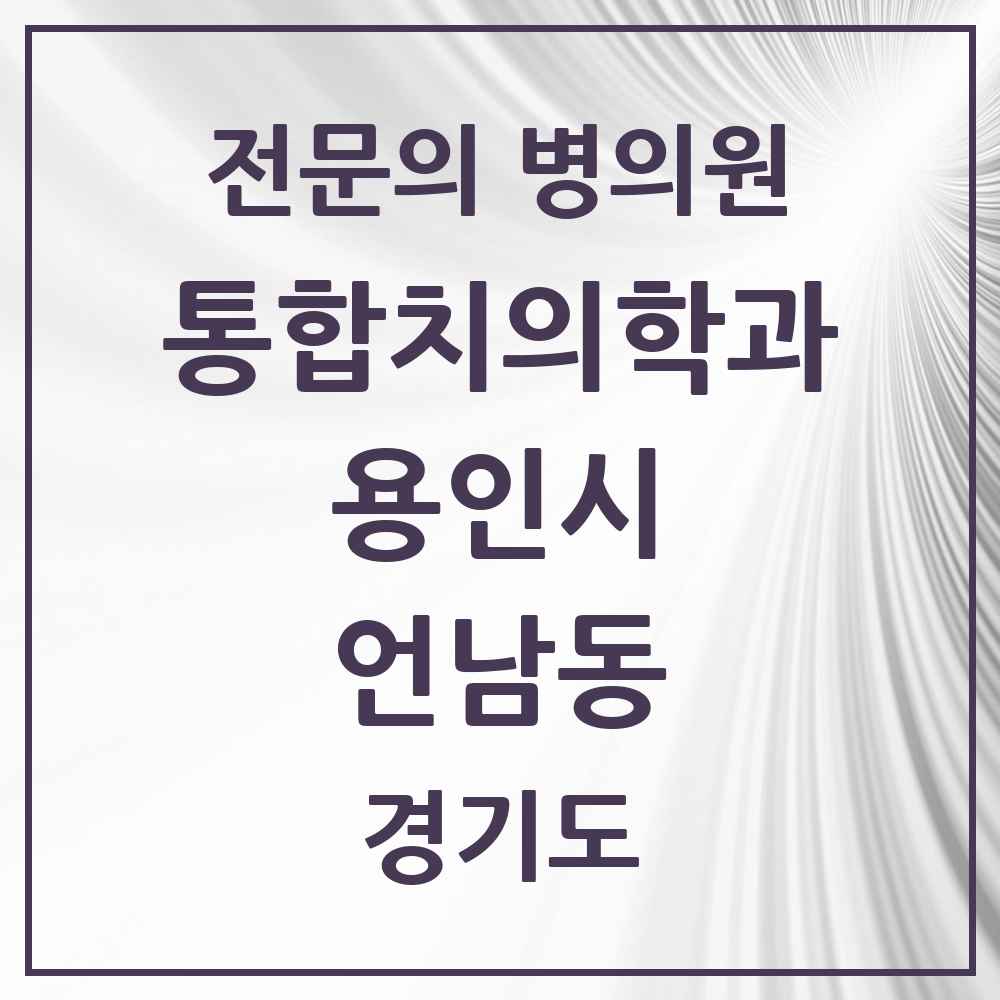 2025 경기도 용인시 언남동 통합치의학과 전문의 치과 목록 77곳