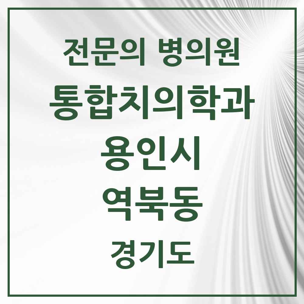 2025 경기도 용인시 역북동 통합치의학과 전문의 치과 목록 70곳