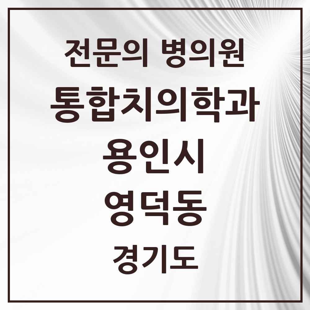 2025 경기도 용인시 영덕동 통합치의학과 전문의 치과 목록 70곳