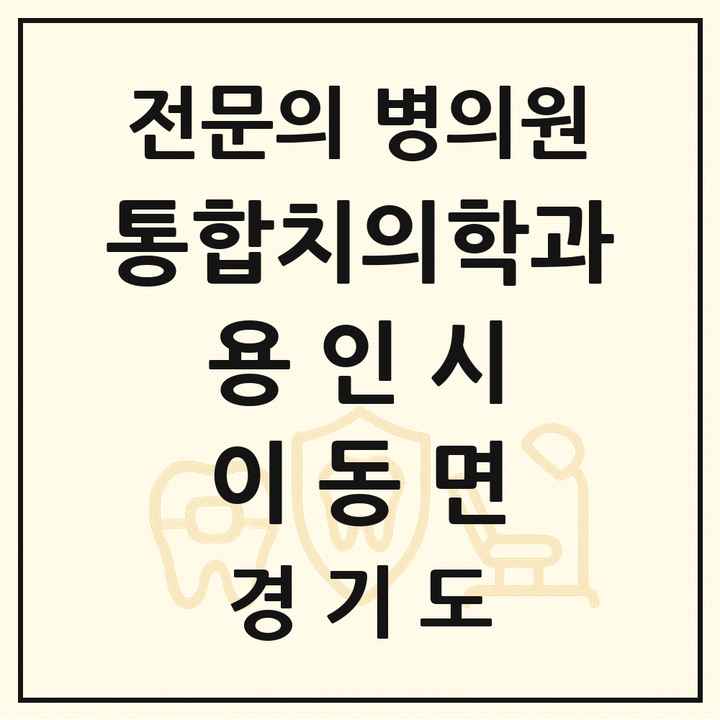 2026 경기도 용인시 이동면 통합치의학과 전문의 치과 목록 83곳