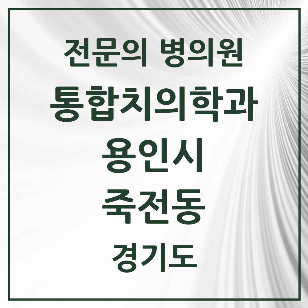 2025 경기도 용인시 죽전동 통합치의학과 전문의 치과 목록 70곳