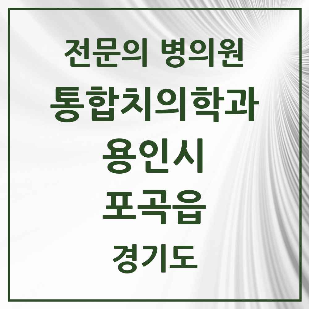 2025 경기도 용인시 포곡읍 통합치의학과 전문의 치과 목록 70곳