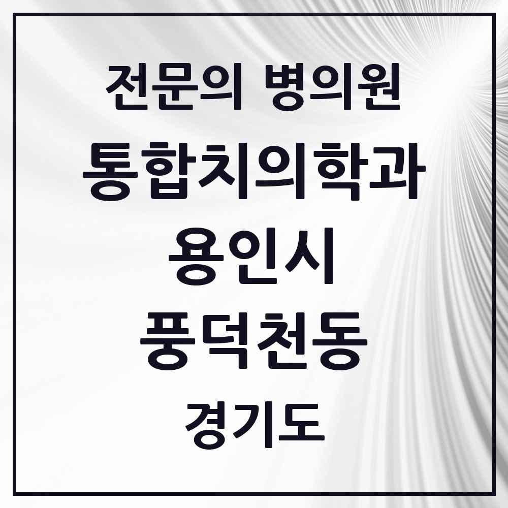 2025 경기도 용인시 풍덕천동 통합치의학과 전문의 치과 목록 70곳