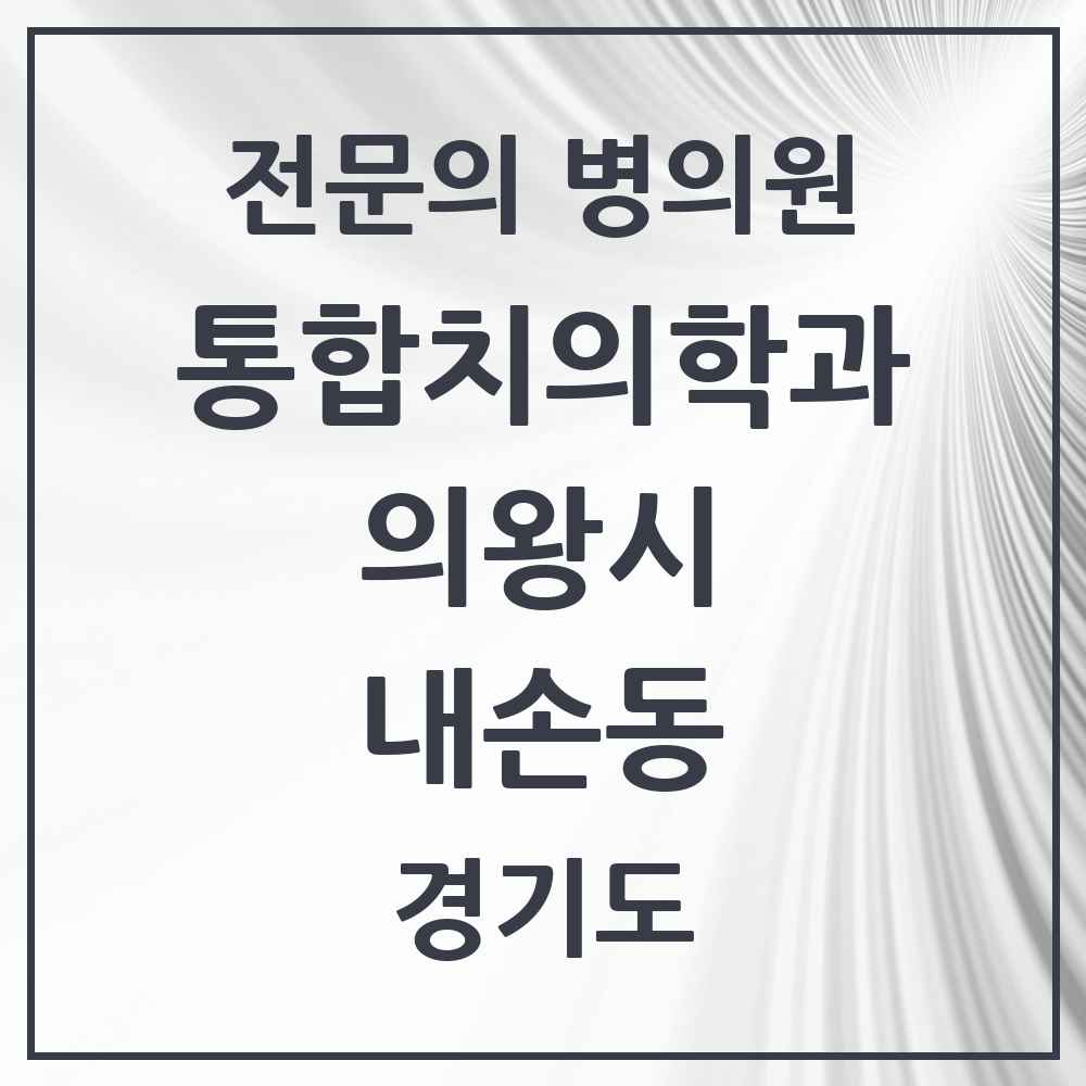2025 경기도 의왕시 내손동 통합치의학과 전문의 치과 목록 12곳