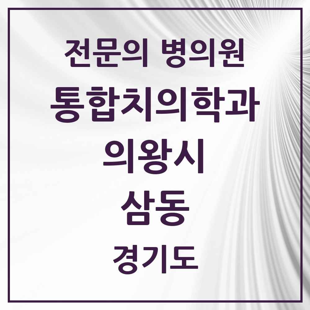 2025 경기도 의왕시 삼동 통합치의학과 전문의 치과 목록 12곳