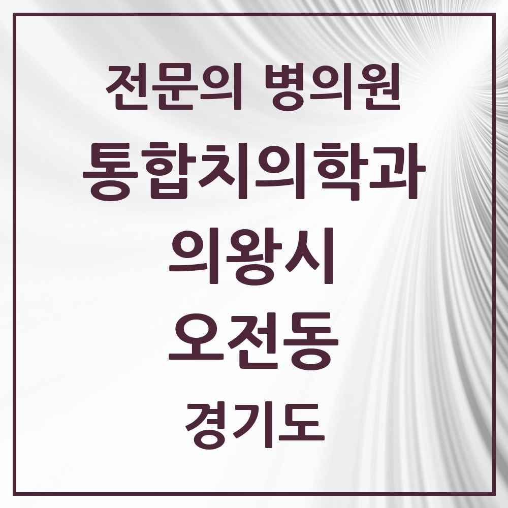 2025 경기도 의왕시 오전동 통합치의학과 전문의 치과 목록 12곳