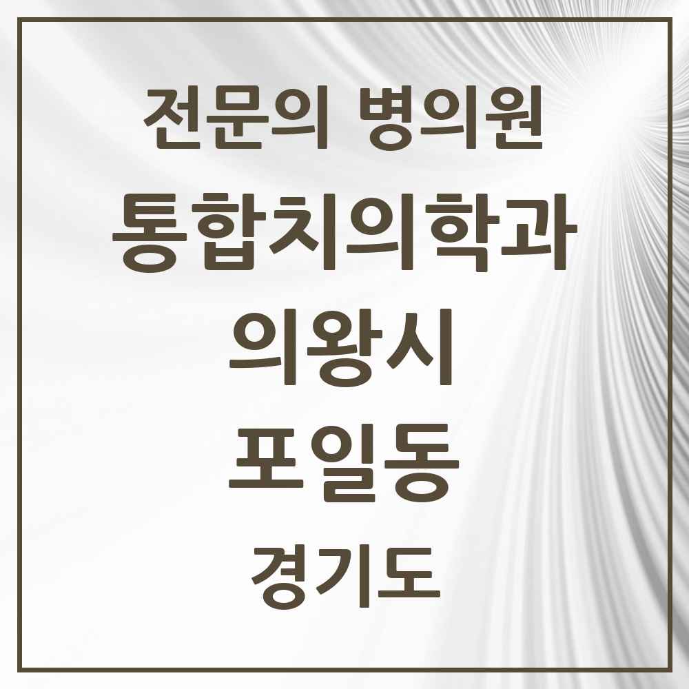 2025 경기도 의왕시 포일동 통합치의학과 전문의 치과 목록 12곳