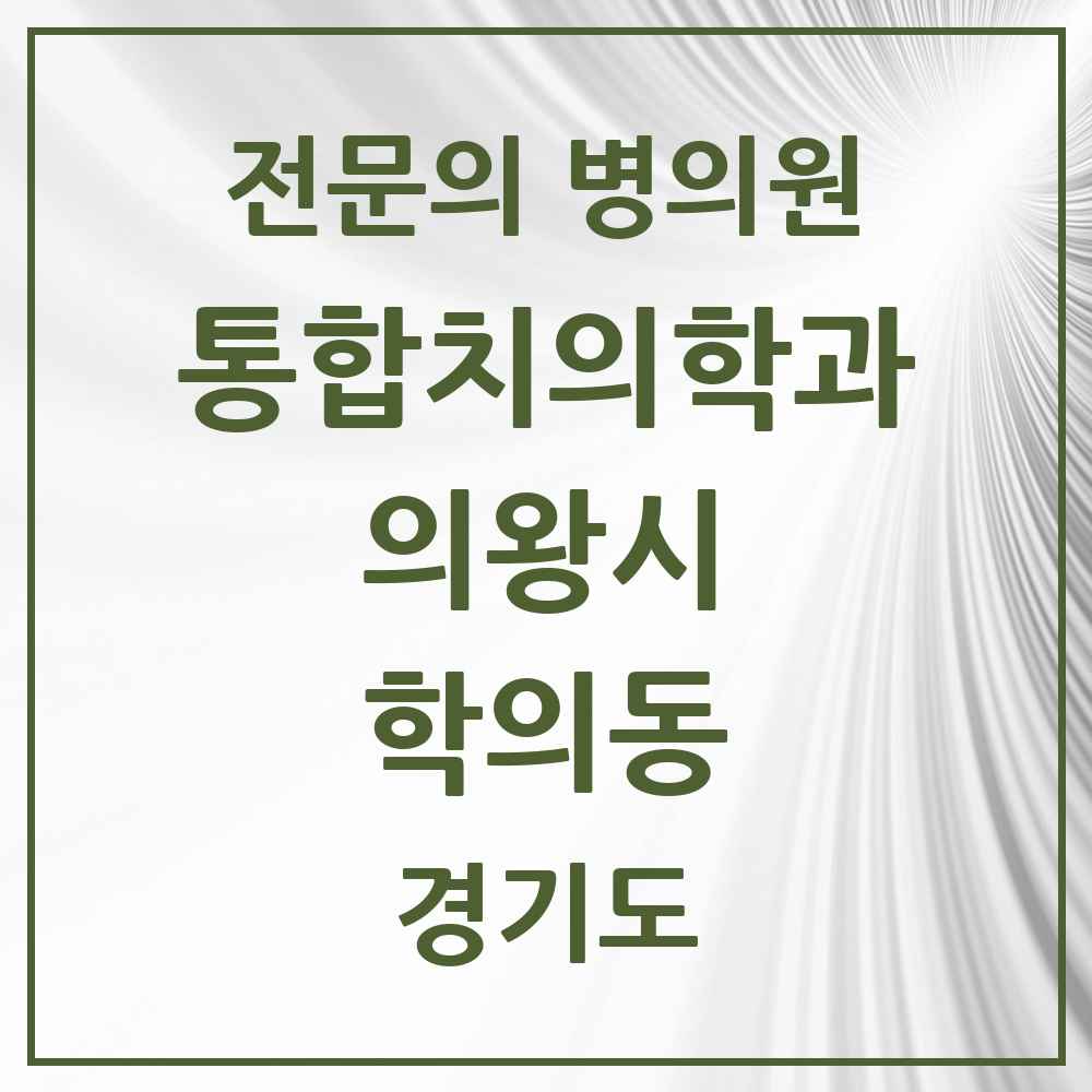 2025 경기도 의왕시 학의동 통합치의학과 전문의 치과 목록 12곳