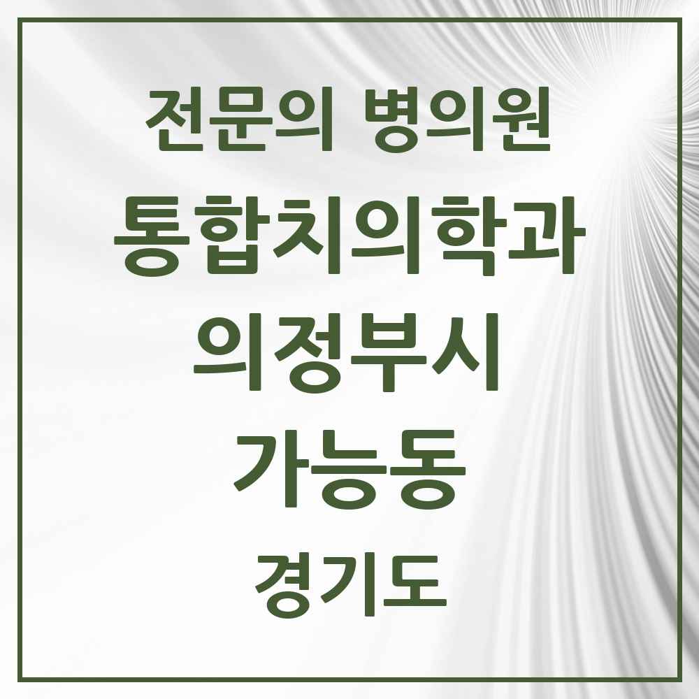 2025 경기도 의정부시 가능동 통합치의학과 전문의 치과 목록 44곳