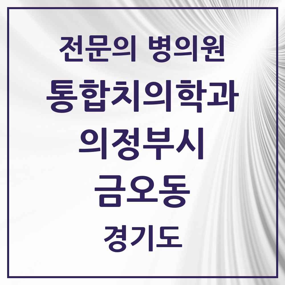 2025 경기도 의정부시 금오동 통합치의학과 전문의 치과 목록 44곳