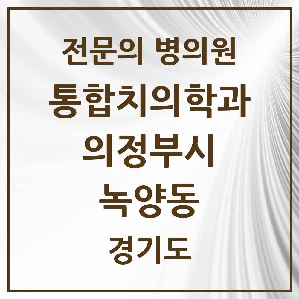 2025 경기도 의정부시 녹양동 통합치의학과 전문의 치과 목록 44곳