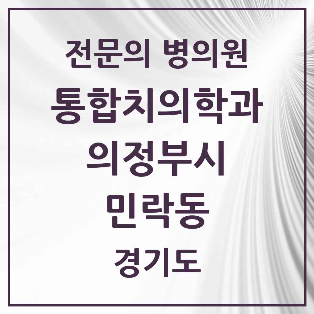 2025 경기도 의정부시 민락동 통합치의학과 전문의 치과 목록 44곳