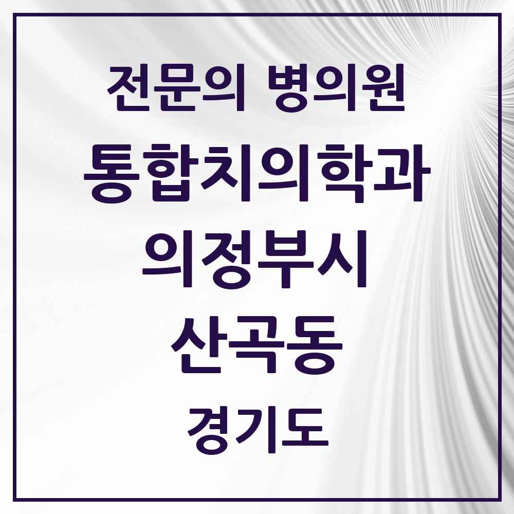 2025 경기도 의정부시 산곡동 통합치의학과 전문의 치과 목록 44곳