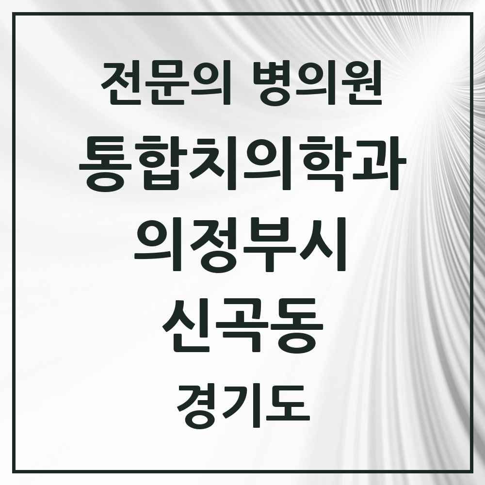 2025 경기도 의정부시 신곡동 통합치의학과 전문의 치과 목록 44곳