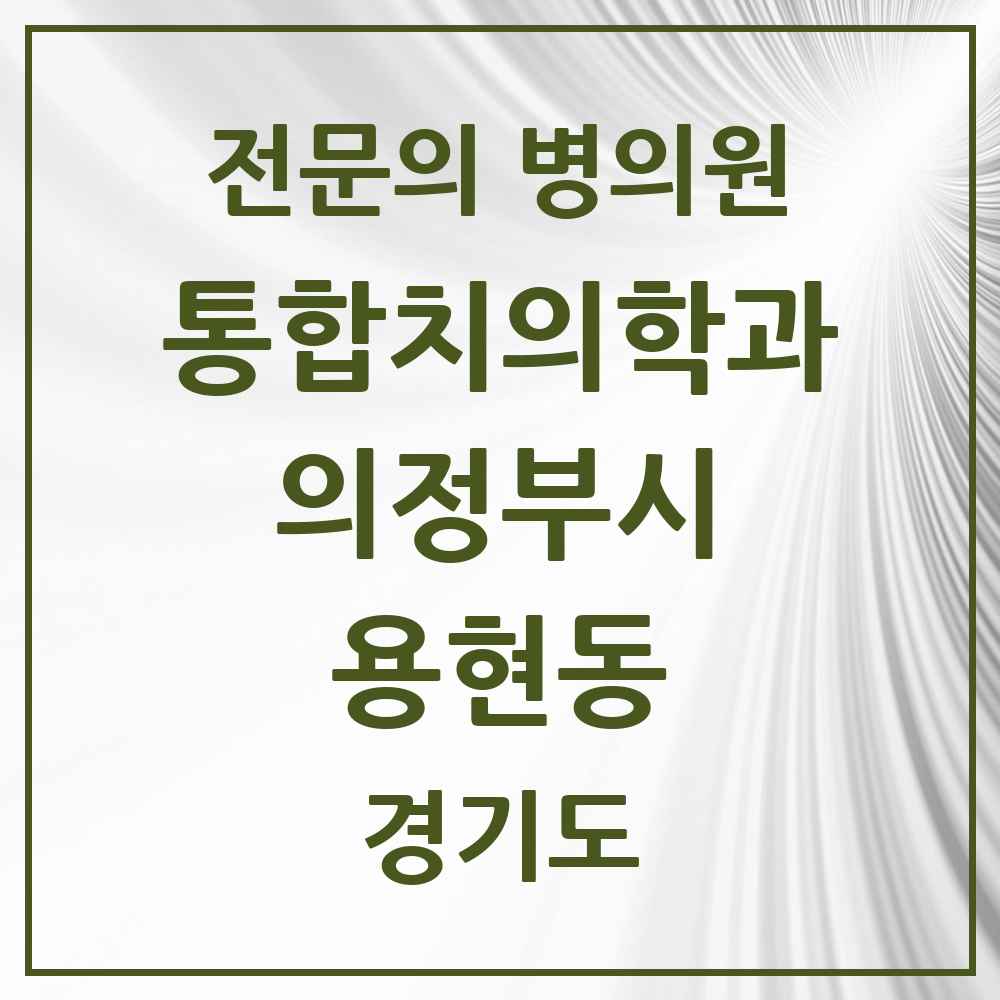 2025 경기도 의정부시 용현동 통합치의학과 전문의 치과 목록 44곳